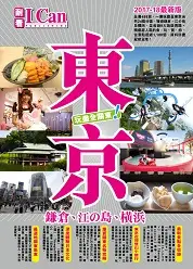 在飛比找TAAZE讀冊生活優惠-I CAN旅遊系列（15）：東京 玩盡全關東！