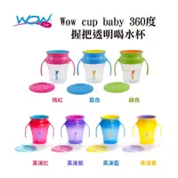 在飛比找蝦皮商城優惠-【美國Wow cup】baby 360度握把透明喝水杯 防漏