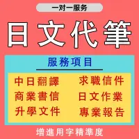 在飛比找蝦皮購物優惠-中日翻譯 日文翻譯 中翻日 日翻中 留學申請書 自傳 履歷 