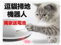 在飛比找Yahoo!奇摩拍賣優惠-逗貓掃地機器人 防無聊 激光逗貓筆 LED紅外線 電動逗貓器
