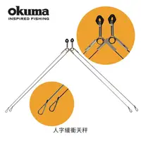 在飛比找蝦皮購物優惠-◎百有釣具◎OKUMA寶熊 人字緩衝天秤 / 三角零延展天秤