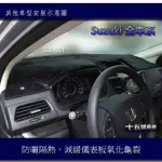 【車用儀表板遮光墊】SUZUKI SOLIO SWIFT VITARA BALENO 遮陽墊 儀錶板 避光墊
