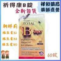 在飛比找蝦皮購物優惠-祈得康 (舊名祈達維康) 60粒 加強錠 (TOTAL B 