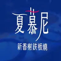 在飛比找COCORO Life優惠-紙本票券【王品集團】夏慕尼 新香榭鐵板燒 餐券1張 售價含配