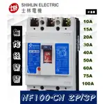 士林電機 NF100-CN 2P/3P 無熔絲斷路器/無熔絲開關