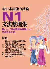 在飛比找博客來優惠-新日本語能力試驗N1文法整理集