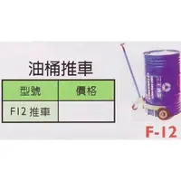 在飛比找蝦皮購物優惠-台灣製 低型省力油桶搬運車 油桶推車 F12/F-12 荷重