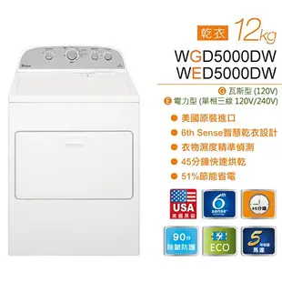 【便宜乾衣機】Whirlpool惠而浦 12KG 瓦斯型下拉門直立乾衣機WGD5000DW