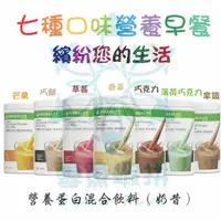 在飛比找蝦皮商城精選優惠-【公司原廠貨】Herbalife 營養蛋白混合飲料 奶昔❄️