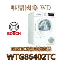 在飛比找蝦皮購物優惠-唯鼎國際【BOSCH乾衣機】(全國免費配送基本安裝)WTG8