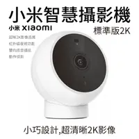 在飛比找蝦皮商城優惠-小米 Xiaomi 智慧攝影機 標準版 2K 小米攝影機 米