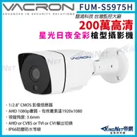 在飛比找PChome24h購物優惠-vacron 馥鴻 FUM-S5975H 200萬 星光 1