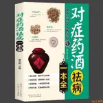 【全新】藥酒大全對癥藥酒祛病一本全配方秘方藥酒補酒養生酒藥材書籍 正版新書【全新】