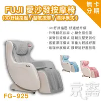 在飛比找蝦皮購物優惠-0卡分期 FUJI 愛沙發按摩椅 FG-925 無卡分期 按