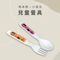 在飛比找蝦皮購物優惠-【現貨】兒童餐具 熊本熊 x 小呆瓜叉子 環保餐具 寶寶湯匙