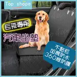 【TOP SHOPE🔥台灣現貨🔥 】寵物車墊 寵物汽車坐墊 汽車寵物墊 寵物車用坐墊 車用寵物墊 寵物坐墊 寵物墊後座