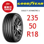 固特異輪胎 F1 A6 235/50R18 101Y XL【麗車坊03910】