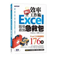 在飛比找momo購物網優惠-翻倍效率工作術－－Excel職場最強急救包