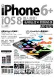 iPhone 6 + iOS 8達人揭密！活用玩法×問題解決究極攻略