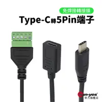 在飛比找蝦皮商城優惠-免焊接 Tpye-C轉綠色端子｜SY-Pin08｜線長24c