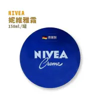 在飛比找Yahoo!奇摩拍賣優惠-妮維雅-NIVEA 霜 150ml/罐*小倩小舖*