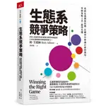 【天下雜誌】生態系競爭策略:重新定義價值結構，在轉型中辨識正確的賽局，掌握策略工具，贏得先機/隆．艾德納 五車商城