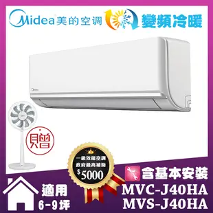 送12吋DC風扇-【MIDEA 美的】6-9坪 J系列旗艦 一級變頻冷暖 4.2kW分離式空調 (MVC-J40HA/MVS-J40HA)