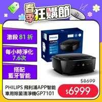 在飛比找PChome24h購物優惠-PHILIPS 飛利浦APP智能車用除菌空氣清淨機GP710