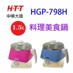 HTT 中華大雄 HGP-798H 美食鍋1.5L (顏色隨機出貨)~~展示機出清