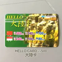 在飛比找蝦皮購物優惠-國際電話節費卡【Hello Card 大陸卡】手機市話撥打中