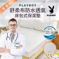 在飛比找Yahoo!奇摩拍賣優惠-台灣製~名牌精選【PLAYBOY】特級專利100%防水雙人床