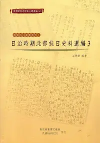 在飛比找博客來優惠-臺灣總督府檔案主題選編(30)武裝抗日運動系列1：日治時期北