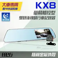 在飛比找誠品線上優惠-【任e行】KX8 後視鏡 雙鏡頭 1080P 觸控式 行車記