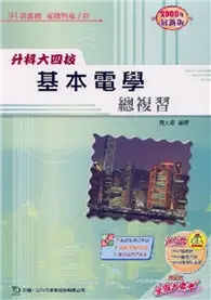 在飛比找TAAZE讀冊生活優惠-基本電學總複習2008年版