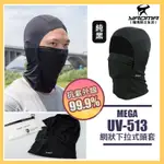 瞬間降溫 MEGA 防曬涼感頭套 UV-513 網狀下拉式頭套 抗紫外線 吸濕 透氣 速乾 UV513 耀瑪騎士安全帽