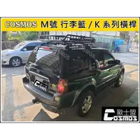 在飛比找蝦皮購物優惠-※開立發票 ※ 高雄歐士盟汽車【COSMOS行李盤】【橫桿】