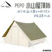 在飛比找樂天市場購物網優惠-【野道家】tent-Mark PEPO 小山屋 頂布 天幕