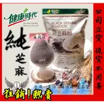 黑芝麻粉(無糖) 健康時代 420G/包  100%芝麻無榨油 三道研粉處理 易消化 芝麻香氣濃郁