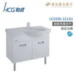 和成 HCG 浴櫃 臉盆浴櫃 龍頭 LCS590-3113U 不含安裝