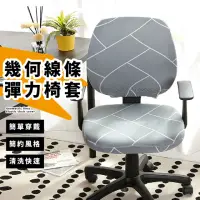 在飛比找momo購物網優惠-【質感灰】幾何線條彈力椅套(分體式 鬆緊設計 連體椅套 餐椅