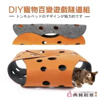 在飛比找樂天市場購物網優惠-DIY 寵物百變遊戲隧道組 毛氈貓隧道