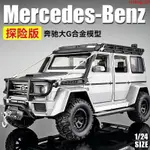 汽車模型 交通模型 生日禮物 閤金模型 模型車1:24奔馳大G車模大號G550越野車模型合金仿真聲光遙控車遙控車車男遙控車