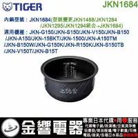 在飛比找Yahoo!奇摩拍賣優惠-【金響代購】空運,TIGER JKN1684,虎牌電子鍋內鍋