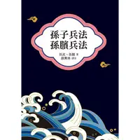 在飛比找蝦皮商城優惠-孫子兵法、孫臏兵法 【金石堂】