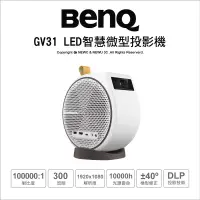 在飛比找露天拍賣優惠-【薪創光華5F】BenQ GV31 LED智慧微型投影機