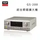 【澄名影音展場】TDF GS-200 數位智慧綜合擴大機