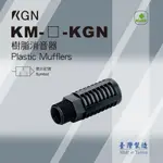 KGN飛泰 樹脂消音器 消音器MUFFLERS KM-11-KGN KM-22-KGN KM-23-KGN (附發票)