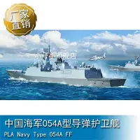 在飛比找Yahoo!奇摩拍賣優惠-小號手 1/700 中國海軍054A型導彈護衛艦 06727