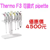 在飛比找蝦皮購物優惠-Thermo Fisher Finnpipette F3 p