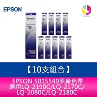 在飛比找Yahoo!奇摩拍賣優惠-【10支組合】 EPSON S015540原廠色帶 適用LQ